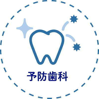 予防歯科